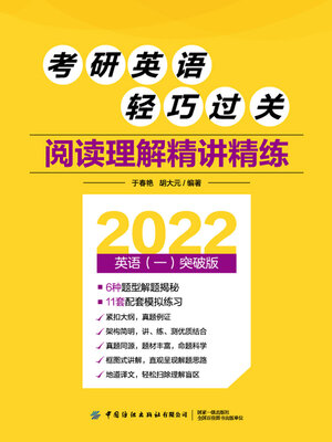 cover image of 阅读理解精讲精练